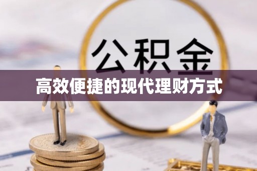 通江高效便捷的现代理财方式