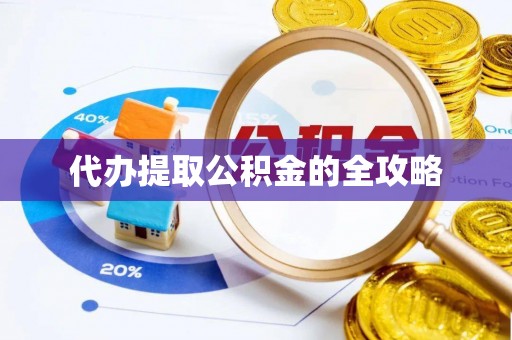 通江代办提取公积金的全攻略