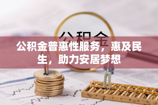 通江公积金普惠性服务，惠及民生，助力安居梦想