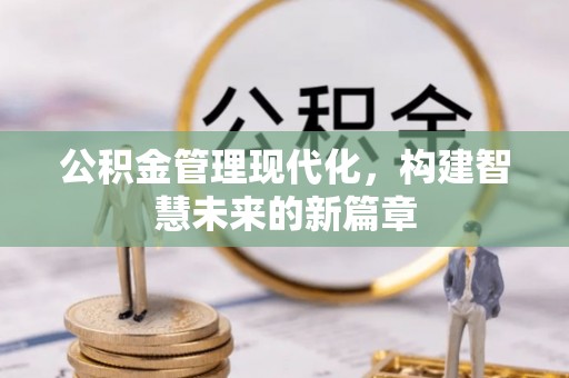 通江公积金管理现代化，构建智慧未来的新篇章