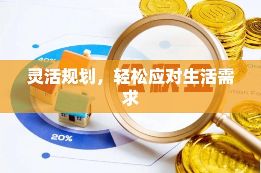 通江灵活规划，轻松应对生活需求
