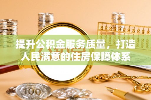 通江提升公积金服务质量，打造人民满意的住房保障体系
