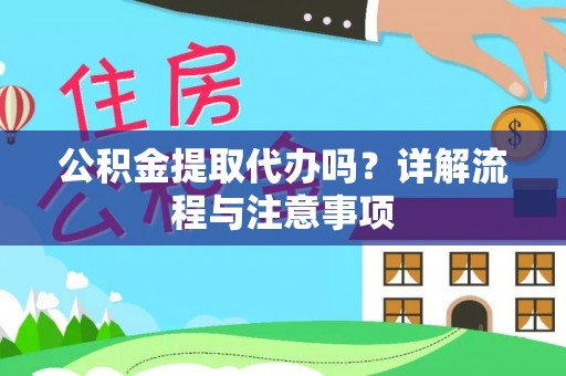 通江公积金提取代办吗？详解流程与注意事项