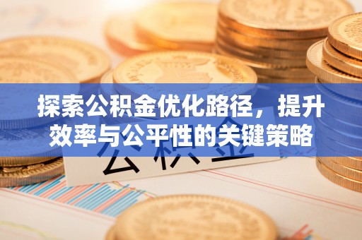 通江探索公积金优化路径，提升效率与公平性的关键策略