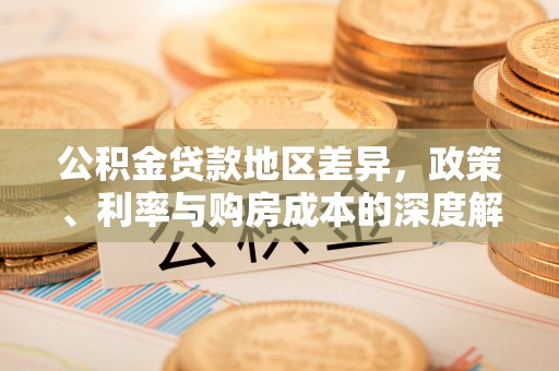 通江公积金贷款地区差异，政策、利率与购房成本的深度解析