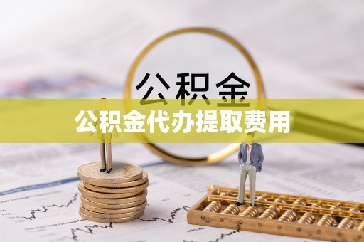 通江公积金代办提取费用