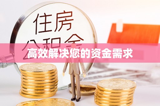 通江高效解决您的资金需求