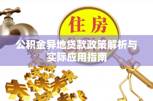 通江公积金异地贷款政策解析与实际应用指南