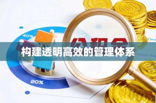 通江构建透明高效的管理体系