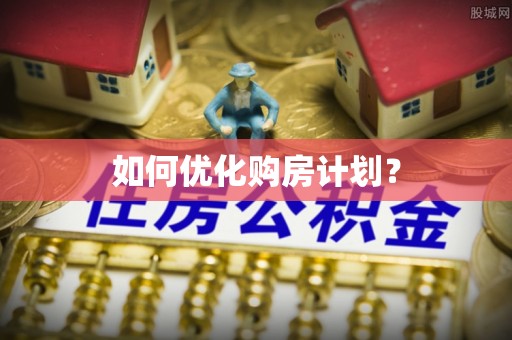 通江如何优化购房计划？