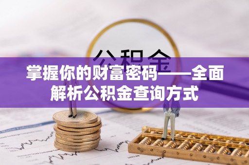 通江掌握你的财富密码——全面解析公积金查询方式