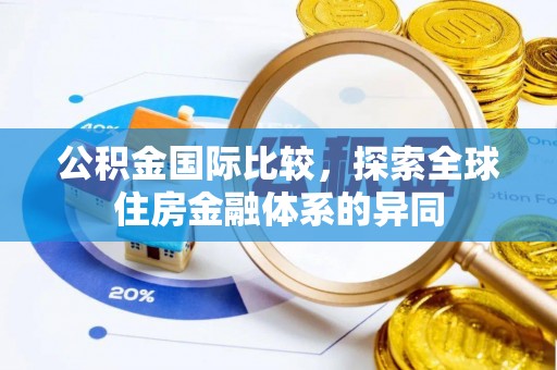 通江公积金国际比较，探索全球住房金融体系的异同