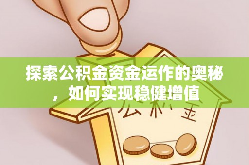 通江探索公积金资金运作的奥秘，如何实现稳健增值