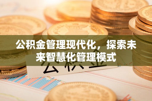通江公积金管理现代化，探索未来智慧化管理模式