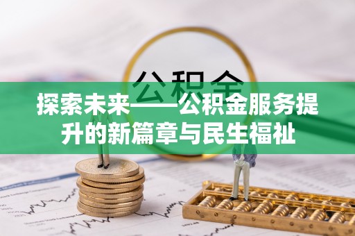 通江探索未来——公积金服务提升的新篇章与民生福祉
