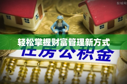 通江轻松掌握财富管理新方式