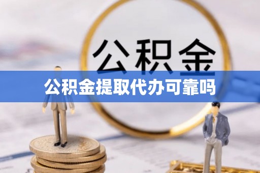 通江公积金提取代办可靠吗