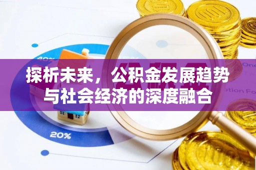 通江探析未来，公积金发展趋势与社会经济的深度融合