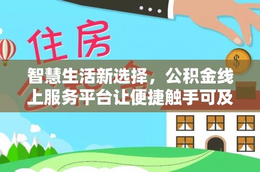 通江智慧生活新选择，公积金线上服务平台让便捷触手可及