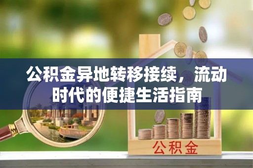 通江公积金异地转移接续，流动时代的便捷生活指南