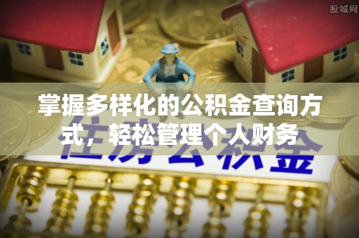 通江掌握多样化的公积金查询方式，轻松管理个人财务