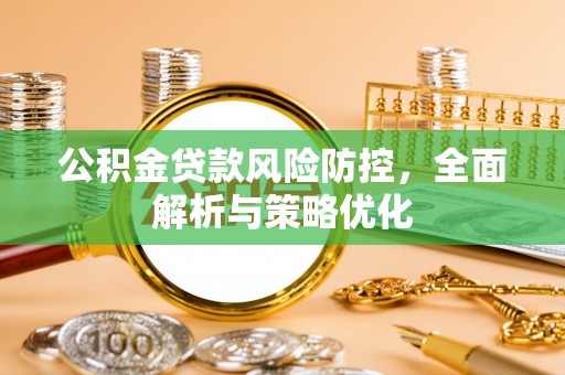 通江公积金贷款风险防控，全面解析与策略优化