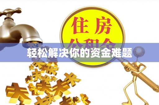 通江轻松解决你的资金难题
