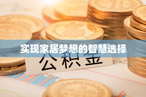 通江实现家居梦想的智慧选择