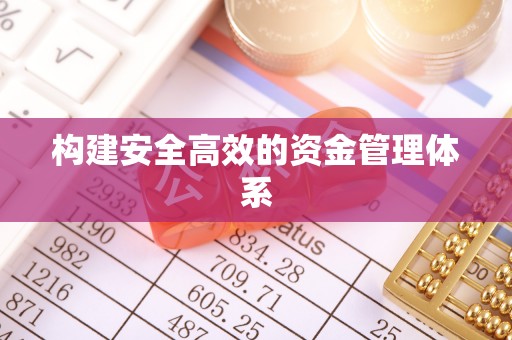 通江构建安全高效的资金管理体系