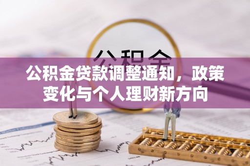 通江公积金贷款调整通知，政策变化与个人理财新方向