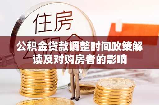 通江公积金贷款调整时间政策解读及对购房者的影响