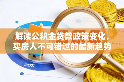 通江解读公积金贷款政策变化，买房人不可错过的最新趋势