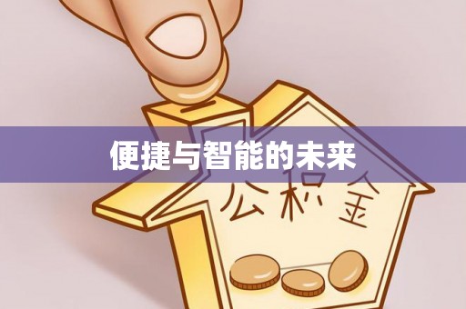 通江便捷与智能的未来