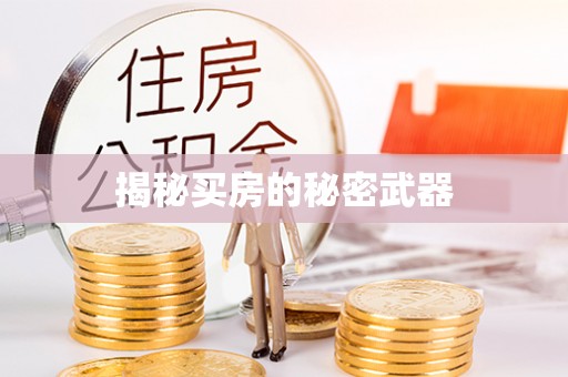通江揭秘买房的秘密武器