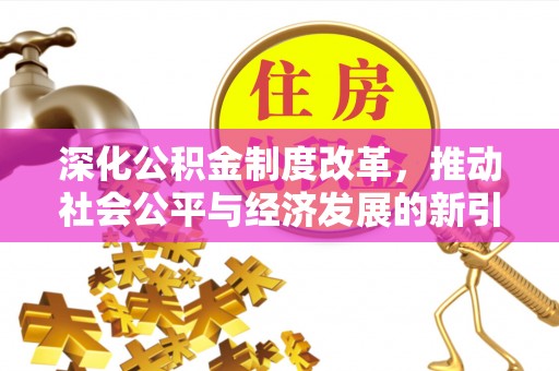 通江深化公积金制度改革，推动社会公平与经济发展的新引擎