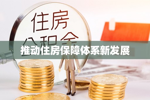 通江推动住房保障体系新发展