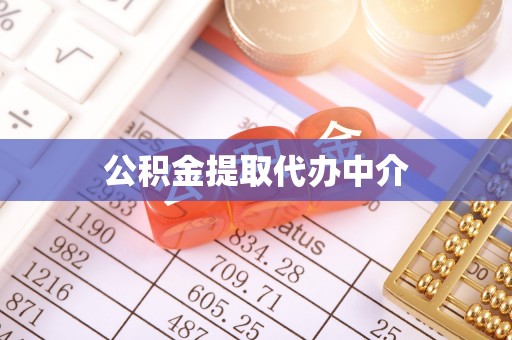 通江公积金提取代办中介