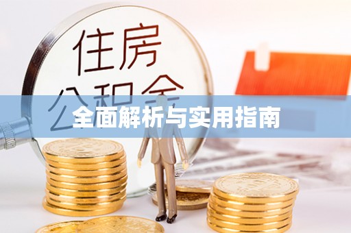 通江全面解析与实用指南