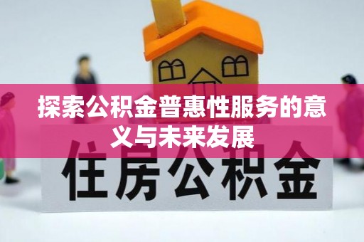 通江探索公积金普惠性服务的意义与未来发展