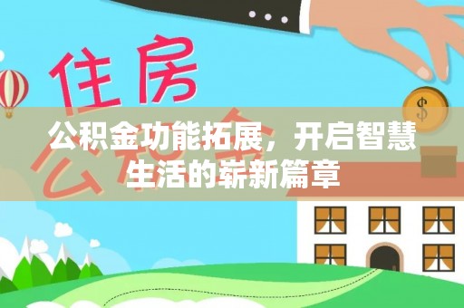 通江公积金功能拓展，开启智慧生活的崭新篇章