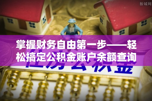 通江掌握财务自由第一步——轻松搞定公积金账户余额查询的方法与技巧
