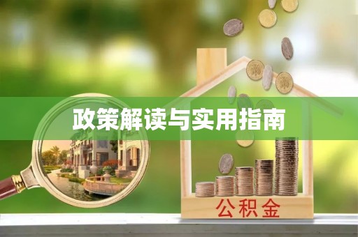 通江政策解读与实用指南