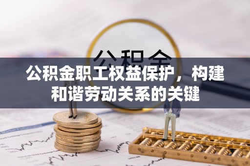 通江公积金职工权益保护，构建和谐劳动关系的关键
