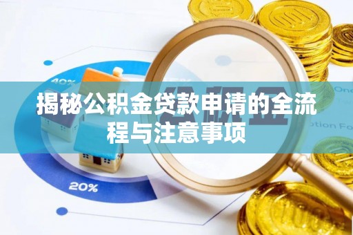 通江揭秘公积金贷款申请的全流程与注意事项