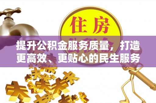 通江提升公积金服务质量，打造更高效、更贴心的民生服务体验