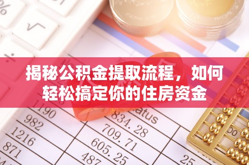 通江揭秘公积金提取流程，如何轻松搞定你的住房资金