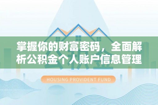 通江掌握你的财富密码，全面解析公积金个人账户信息管理