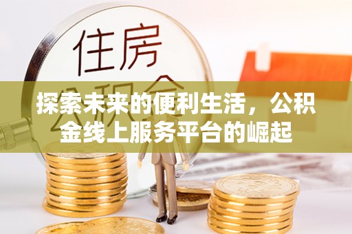 通江探索未来的便利生活，公积金线上服务平台的崛起