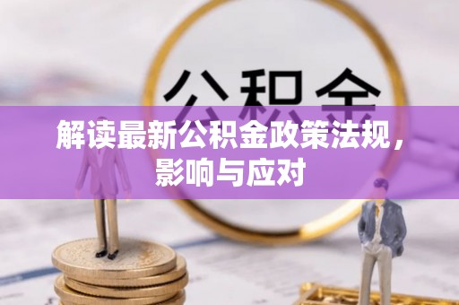 通江解读最新公积金政策法规，影响与应对