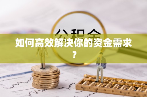 通江如何高效解决你的资金需求？